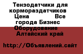 Тензодатчики для кормораздатчиков › Цена ­ 14 500 - Все города Бизнес » Оборудование   . Алтайский край